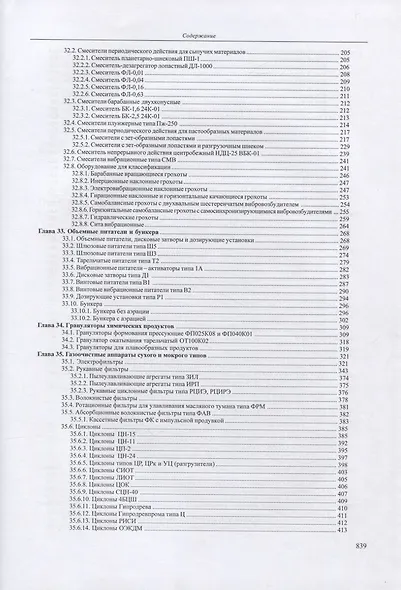 Основы конструирования и расчета химико-технологического, природоохранного оборудования и основного оборудования АЭС: справочник. В 4-х томах. Том 2 - фото 3