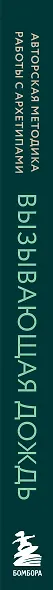 Вызывающая дождь и другие грани женской души. Авторская методика работы с архетипами - фото 5