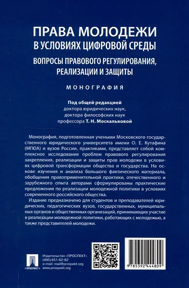 Права молодежи в условиях цифровой среды: вопросы правового регулирования, реализации и защиты. Монография.-М.:Проспект,2025. - фото 2