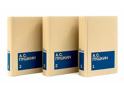 Александр Сергеевич Пушкин. Собрание сочинений в 3-х томах (комплект из 3-х книг) - фото 1