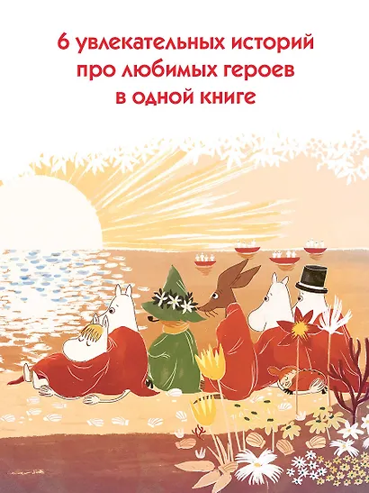 Муми-тролли. Большая книга для маленьких - фото 5