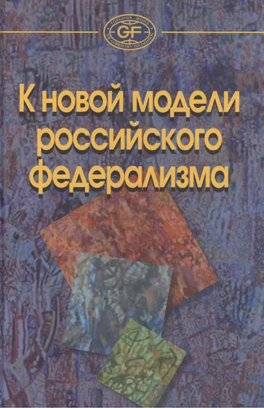 К новой модели российского федерализма /Захаров А.В. Рябов А.А. Здравомысловая О. - фото 1