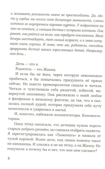 Я, не Я, Жанна - фото 5