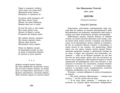 Новейшая хрестоматия по литературе. 6 класс - фото 11