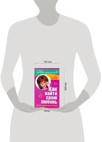 Как найти любовь. Советы первой свахи России - фото 2