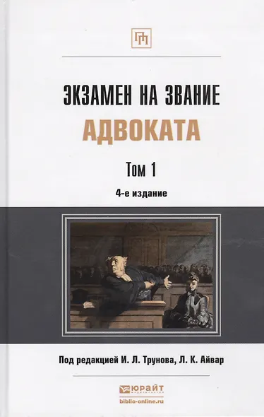 Экзамен на звание адвоката Учебно-практическое пособие (комплект из 2 книг) - фото 1