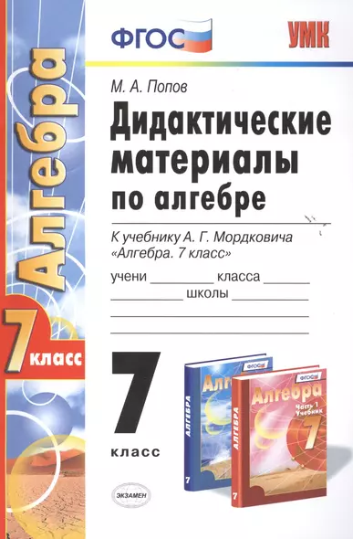 Алгебра 7 кл. Дидактические материалы (к уч. Мордковича) (5 изд.) (2 вида) (мУМК) Попов (ФГОС) - фото 1