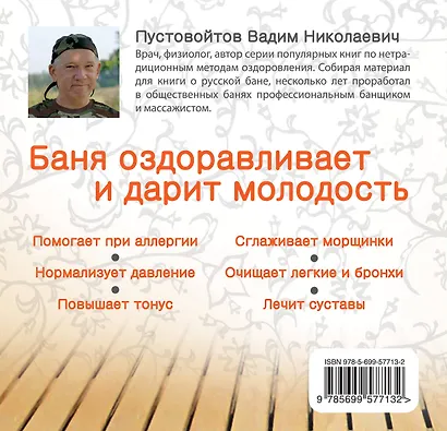 ХрЗдор.Баня:Рус.парная против болезней - фото 2