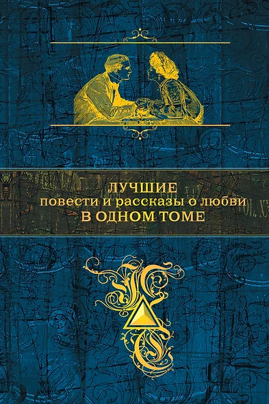 Лучшие повести и рассказы о любви в одном томе (А.Пушкин, И.Тургенев, А.Чехов, А. Куприн и И.Бунин) - фото 1