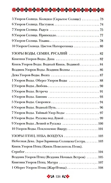 Кощуны Макоши Узорешительницы. Уникальная система гаданий и предсказаний - фото 4