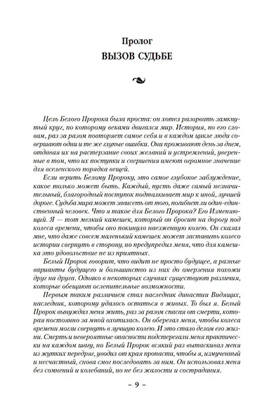 Сага о Шуте и Убийце. Книга 3. Судьба шута - фото 10