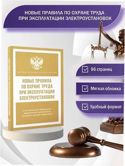 Новые правила по охране труда при эксплуатации электроустановок - фото 4