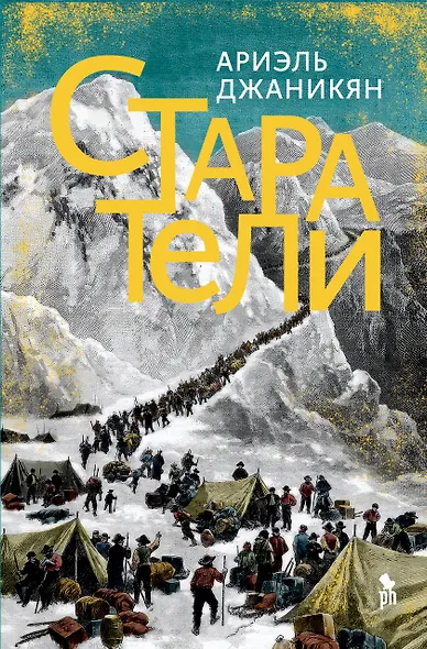 Старатели. Роман - фото 1