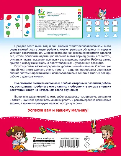 Проверочные работы для дошкольников. Мышление, память, внимание - фото 2