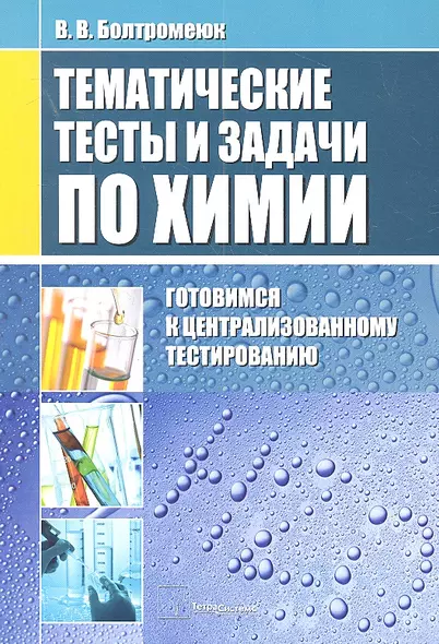 Тематические тесты и задания по химии: Готовимся к централизованному тестированию - фото 1