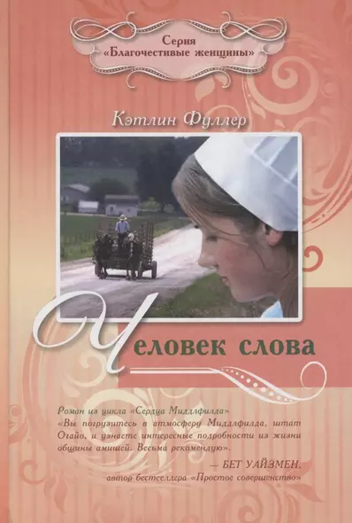 ЧЕЛОВЕК СЛОВА - фото 1