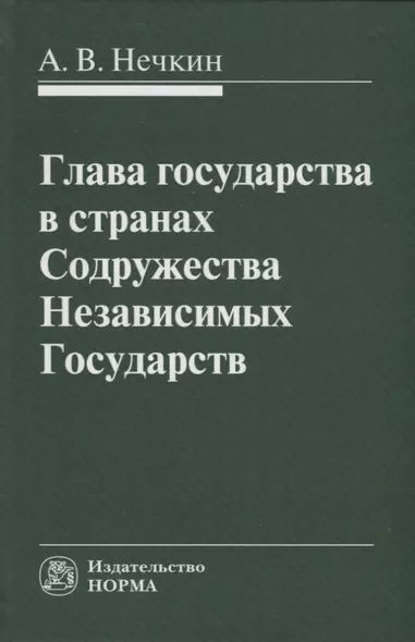 Глава государства в странах Содружества Независимых Государств: монография - фото 1