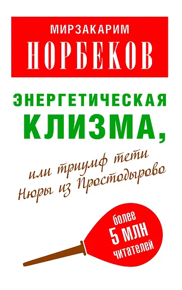 Мирзаахмат Норбеков: Энергетическая клизма, или Триумф тети Нюры из Простодырово / 2-е изд., перераб. и доп. - фото 1