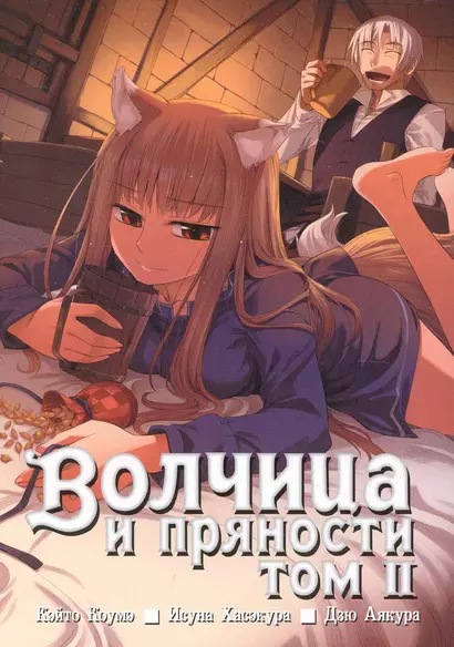 Волчица и пряности. Том 2 (Spice and Wolf / Ookami to Koushinryou). Манга - фото 1