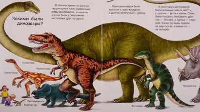 Что? Почему? Зачем? Динозавры - фото 3