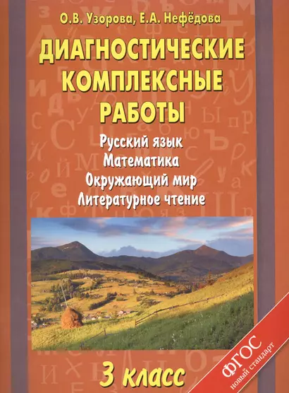 Диагностические комплексные работы. Русский язык. Математика. Окружающий мир. Литературное чтение. 3 класс - фото 1