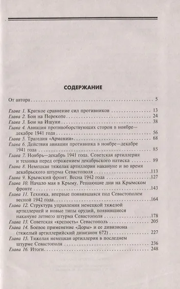 Огненный шторм над Севастополем. Военная техника и вооружения в битве за Крым. 1941—1942 - фото 2