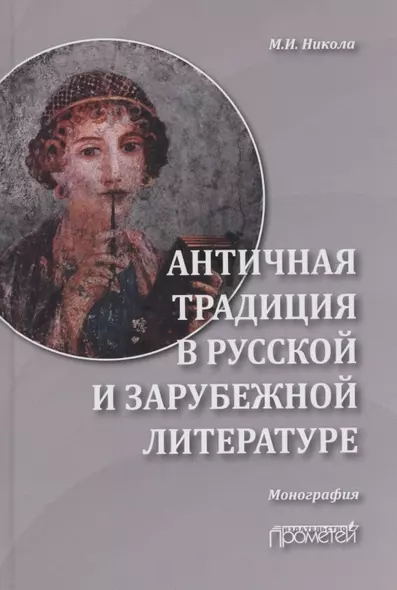 Античная традиция в русской и зарубежной литературе: Монография - фото 1