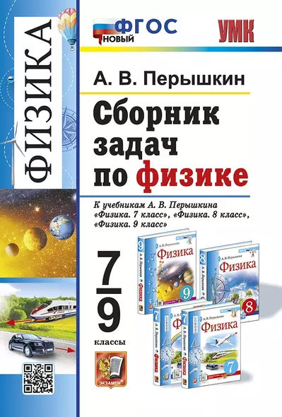 Сборник задач по физике: 7-9 классы: к учебникам А.В. Перышкина "Физика. 7 класс", "Физика. 8 класс", "Физика. 9 класс". ФГОС НОВЫЙ - фото 1