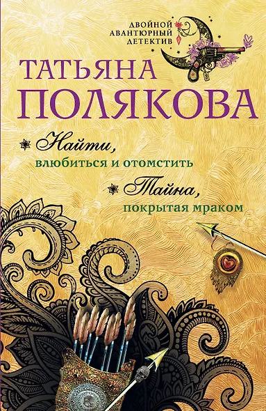 Найти, влюбиться и отомстить. Тайна, покрытая мраком - фото 1