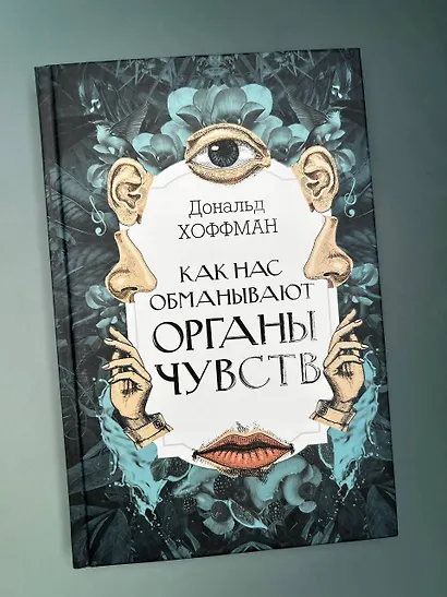 Как нас обманывают органы чувств - фото 4