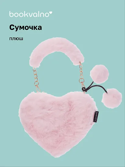 Сумочка плюшевая на молнии Сердце розовое (23х20х5) (12-12610-202411-B8) - фото 1