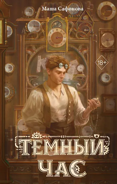 Тёмный час - фото 1