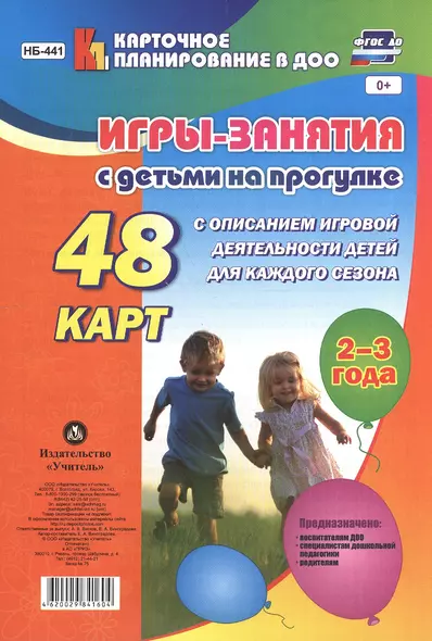 Игры-занятия с дет. на прогулке (2-3г.) 48 к. (мКП вДОО) (ФГОС ДО) Виноградова (листы) (Н-441) (упаковка) - фото 1