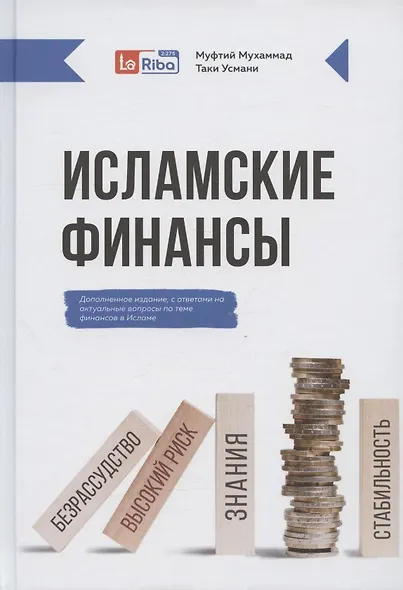 Исламские финансы (Дополненное издание) - фото 1