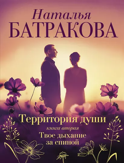 Территория души. Книга вторая. Твое дыхание за спиной - фото 1