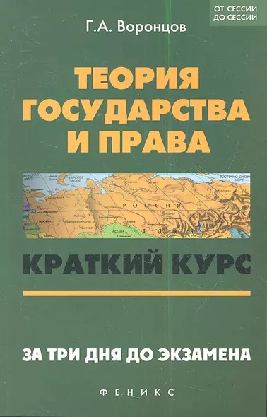 Теория государства и права: краткий курс. За три дня до экзамена. 5 -е  изд. - фото 1