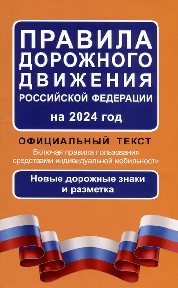 Правила дорожного движения Российской Федерации на 2024 год: Официальный текст. Включая правила пользования средствами индивидуальной мобильности - фото 1