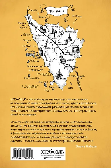 О Тоскане без тоски. Итальянские истории с привкусом счастья и базилика - фото 2