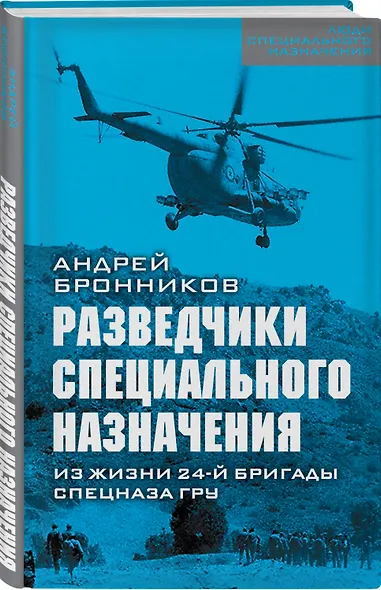 Разведчики специального назначения. Из жизни 24-й бригады спецназа ГРУ - фото 3
