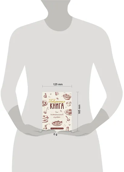 Поваренная книга для гостеприимной хозяйки - фото 4