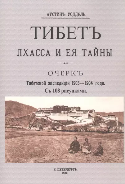 Тибет. Лхасса и ее тайны. Очерк Тибетской экспедиции 1903-1904 года - фото 1