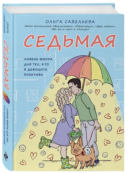 Седьмая. Ливень юмора для тех, кто в дефиците позитива (с автографом) - фото 1