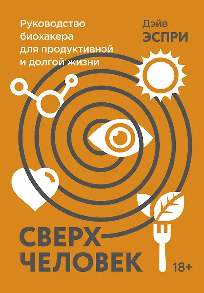Сверхчеловек. Руководство биохакера для продуктивной и долгой жизни - фото 1