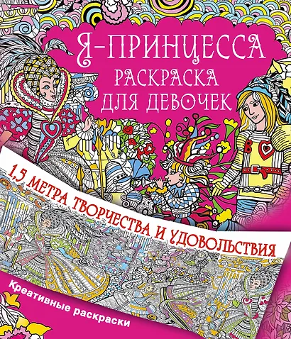 Метровая раскраска Я принцесса. Раскраска для девочек - фото 1