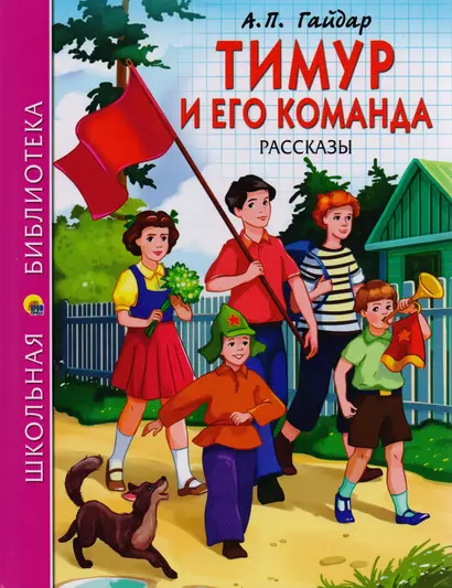 ШКОЛЬНАЯ БИБЛИОТЕКА. ТИМУР И ЕГО КОМАНДА (А.П. Гайдар) 128с. - фото 1