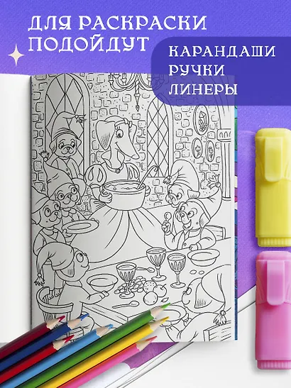 Сказочные таксы. Раскрашиваем 21 иллюстрацию по мотивам известных сказок - фото 6