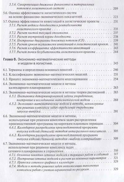 Основы логистики. Логистика и управление цепями поставок. Теория и практика.Уч. - фото 5