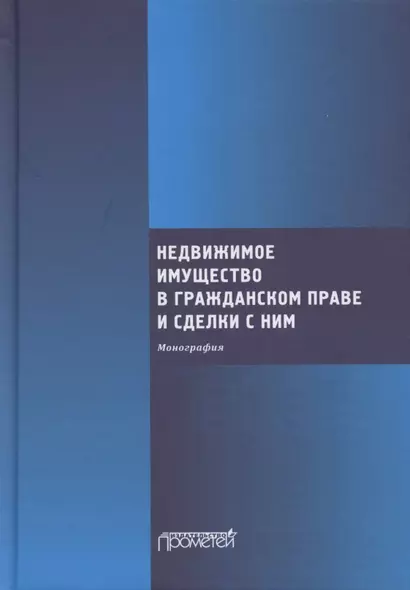 Недвижимое имущество в гражданском праве и сделки с ним. Монография - фото 1