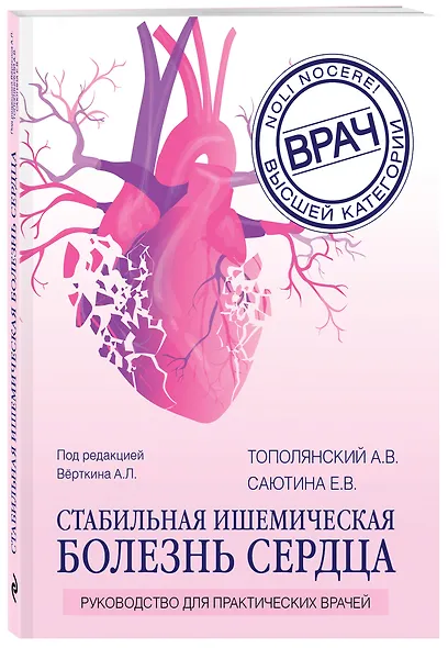 Стабильная ишемическая болезнь сердца: руководство для практических врачей - фото 3