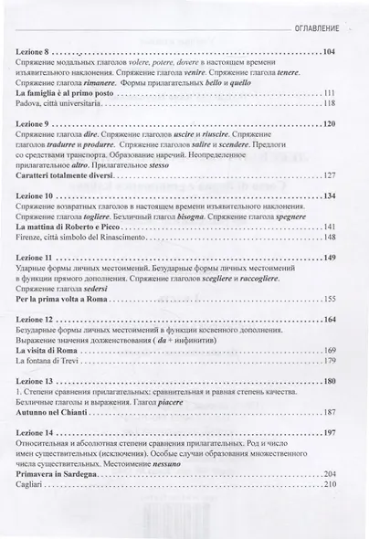 Итальянский язык. лексико-грамматический курс. Corso di lingua e grammatica italiana. Уровень А1 – А2. I часть: Учебник - фото 4